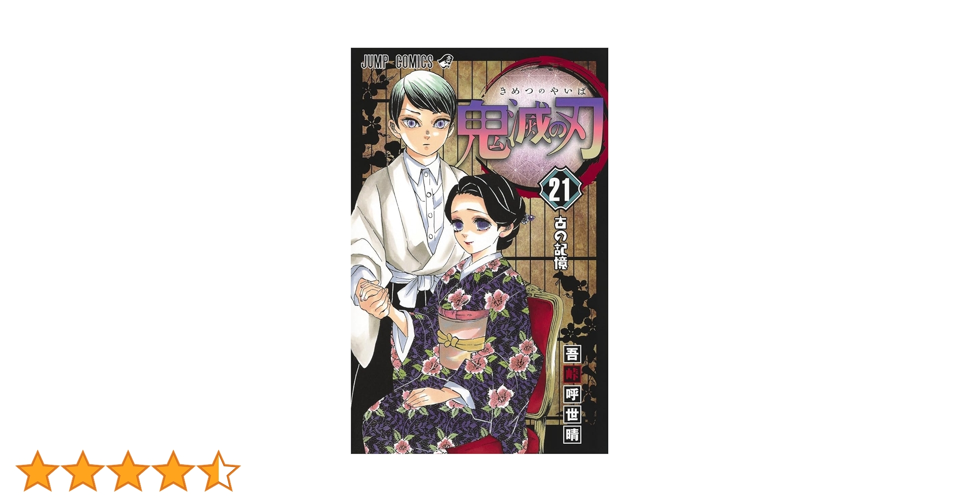 鬼滅の刃 21 (ジャンプコミックス) | 吾峠 呼世晴 |本 | 通販